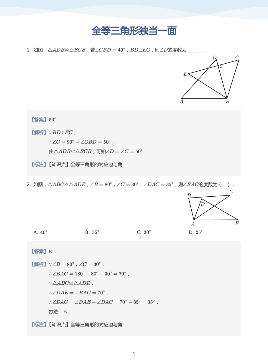 全等三角形独当一面(教师版).pdf 第 1 页